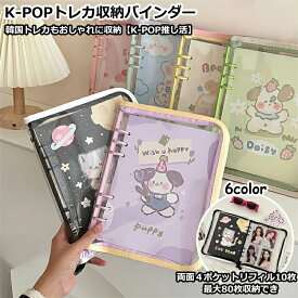 「エントリーで★ポイント10倍 」k-popトレカ収納バインダー k-popトレカ収納ケース コレクトブック トレカファイル 推し活ブック k-popアイドル トレカ カードホルダー K-POP公式フォトカード 推し活 アイドル推し活 推しのトレカ トレカファイル 最大80枚収納 送料無料
