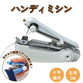 【期間限定 10%オフクーポン！】 超小型迷ニ手動ハンディミシン 初心者でも安心の簡単操作 片手でラクラク縫える ウール・デニム・レザーなど多様な生地対応 服の裾上げやマスク・ポーチなど小物作りに最適 手軽に使える超小型迷ニ手動ミシン！