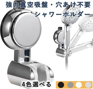シャワーフック シャワーホルダー 強力真空吸盤 穴あけ不要 デタッチャブル シャワーヘッドホルダー 高さ 角度調整可能 壁取り付け 吸盤フック 耐水性 耐湿性 汎用 浴室用