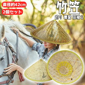 【2個セット】ベトナム 笠 編み笠 竹笠 竹編み 麦わら帽子 農作業 帽子 つば広大 防水 UVカット 日焼け防止 防風 あご紐付き 軽量 サイズ調節可 アウトドア メンズ レディース 男女兼用 夏用 釣り 登山 采茶