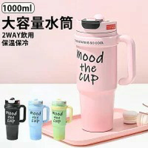 ストロー付き大容量タンブラー ストロー付きタンブラー 直飲み 保冷 保温 大きめ 水杯 大容量魔法瓶 軽量 ダブルドリンク 取っ手付き ダブルドリンク 大容量コップ 1Lタンブラー こぼれない