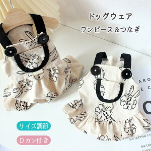 おしゃれ 小型犬 Dカン付 男の子 女の子 綿 おそろい ペアルック ウエアハーネス ワンピース つなぎ サロペット ペット服 夏 春
