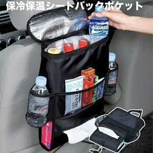 【送料無料】車用収納ボックス シートバックポケット 収納バッグ 車用シートバックポケット 後部座席収納バッグ 保冷 保温 シート 収納袋 アクセサリー 車載ボックス