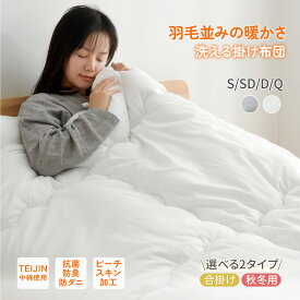 掛け布団 TEIJIN中綿使用 抗菌防臭 防ダニ 洗える ピーチスキン加工 秋冬用 オールシーズン 軽量 本掛け布団 合掛け布団 シングル セミダブル ダブル クイーン ふんわり ほこりが出にくい 布団 保温 通気 掛けふとん 冬用 ホテル仕様