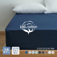 ボックスシーツ 綿100% ナチュラルコットン 天然由来 肌にやさしい 通気性抜群 耐久性が高い 丸洗いOK ホ…