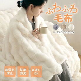 【最大30%OFFクーポン&P5倍★20:00~】毛布 2枚合わせ ふわとろ ポコポコ ラビットファー調 ふわふわ毛布 ブランケット あったか モコモコ もふもふ とろける肌触り ぬくもりキープ 秋冬用 暖かい ひざ掛け 厚手 ボリューム感 トスカ泡絨 洗濯可 静電気防止 冷え対策 もうふ