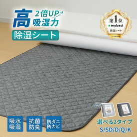 除湿シート 高吸湿力 2倍吸湿 防カビ 消臭 ダニ対策 洗える 吸湿センサー付き 湿気取り 高吸湿 結露対策 梅雨対策 吸湿シート フローリング 床 寝具用除湿マット 調湿マット シングル セミダブル ダブル クイーン キング