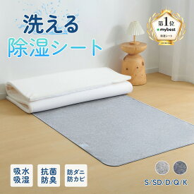 【10%OFF！スーパーSALE限定】除湿シート 高吸湿力 2倍吸湿 洗える 防カビ 消臭 ダニ対策 吸湿センサー付き 湿気 高吸湿 結露対策 梅雨対策 吸湿シート フローリング 寝具用除湿マット シングル セミダブル ダブル クイーン キング