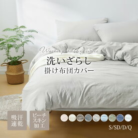 【最大30%OFFクーポン&P5倍★SS限定】掛け布団カバー 洗いざらし ピーチスキン シワ加工 吸湿速乾 素肌にやさしい 柔らかい しっとり 丸洗いOK オールシーズン 春 夏 秋 冬 掛布団カバー 掛けカバー 布団カバー 掛ふとんカバー 羽毛布団カバー かけ布団カバー 寝具カバー