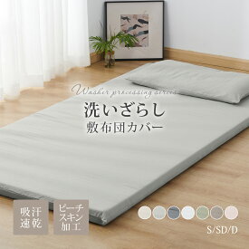 【最大30%OFFクーポン！マラソン限定】敷布団カバー 洗いざらし ピーチスキン加工 布団カバー 柔らかい肌触り 洗える 吸汗 速乾 おしゃれ 和式 全開ファスナー 敷きふとんカバー シングルロング セミダブル ダブル オールシーズン 敷ふとんカバー シーツ