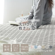 【最大30%OFFクーポン！マラソン限定】敷きパッド TEIJIN中綿使用 洗いざらし ピーチスキン シワ加工 柔…