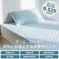 【最大30%OFFクーポン！マラソン限定】敷きパッド シングル 冷感 ひんやり 接触冷感 Q-MAX0.525 TEIJIN中…