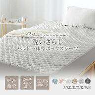 パッド一体型ボックスシーツ TEIJIN中綿使用 洗いざらし ピーチスキン加工 柔らか 肌にやさしい 吸湿速乾…
