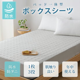 【最大30%OFFクーポン！6/11(木)1:59迄】防水ボックスシーツ パッド一体型 敷きパッド 防水シーツ 1枚3役 全周ゴム付き 着脱簡単 おねしょ 介護シーツ 失禁対策 抗菌防臭防ダニ 介護用 洗える オールシーズン マットレスカバー