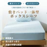 ボックスシーツ 冷感 シングル 夏用 Q-MAX0.525 【ひんやりの最高峰】 一体型ボックスシーツ パッド一体…