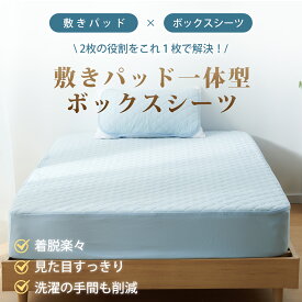 ボックスシーツ 冷感 シングル 夏用 Q-MAX0.525 【ひんやりの最高峰】 一体型ボックスシーツ パッド一体型 1枚2役 x 洗濯可 洗える TEIJIN中綿使用 抗菌防臭 防ダニ ほこりが出にくい 肌に優しい 吸湿速乾 涼感 冷たい クールパッド