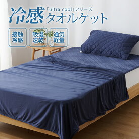 【P5倍&最大30%OFFクーポン！本日20時～】タオルケット 超冷感 リバーシブル 「ULTRA COOL」 ひんやり 接触冷感 さらふわ タオル地 夏用 吸汗 速乾 丸洗いOK ムレない 柔らか 軽量 3シーズン使える ブランケット クールケット ひんやりケット 節電対策