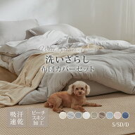 【P5倍&最大30%OFFクーポン！SS限定】布団カバーセット 寝具カバーセット 洗いざらし シワ加工 水洗い や…