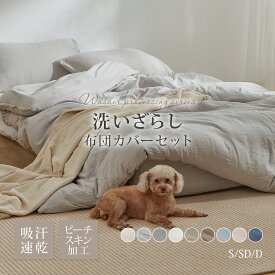 布団カバーセット 寝具カバーセット 洗いざらし シワ加工 水洗い やわらか 掛け布団カバー ボックスシーツ 枕カバー 吸水速乾 丸洗いOK 肌に優しい 洗える 無地 シンプル オールシーズン 3点セット 4点セット