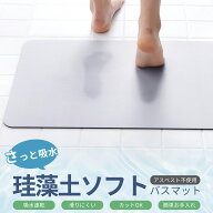 珪藻土バスマット ソフトタイプ 冷たくない 割れない ノンアスベスト 大判 柔らかい お風呂 玄関 洗面所 …