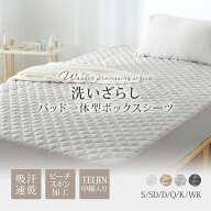 パッド一体型ボックスシーツ TEIJIN中綿使用 洗いざらし ピーチスキン加工 柔らか 肌にやさしい 吸湿速乾…