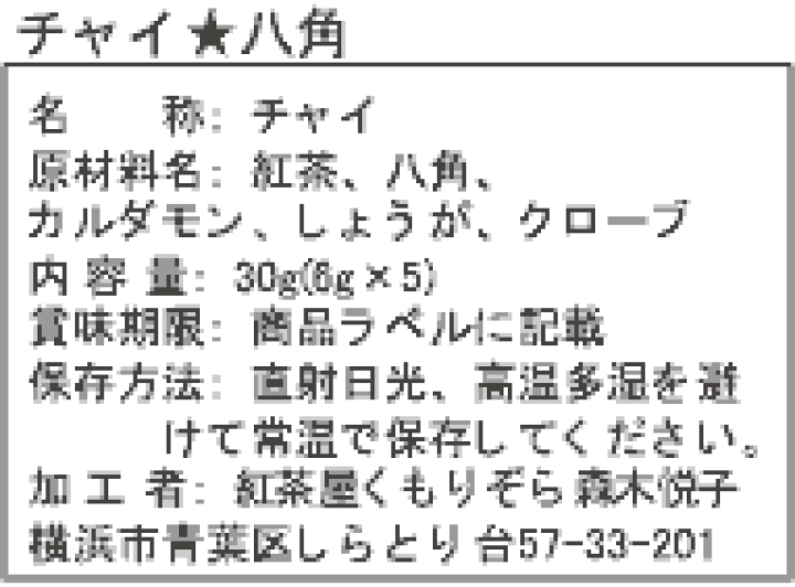 チャイページ 楽天市場】チャイセット 八角版5袋 : 紅茶屋くもりぞら