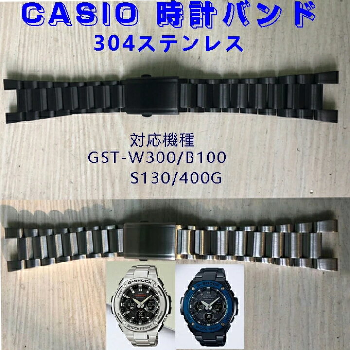 楽天市場 時計バンド ベルト カシオcasio G Shock 汎用gst W300 B100 S130 400g 304ステンレス スマートウォッチバンド ベルト 腕時計バンド交換ベルトステンレス 金属ベルト Kumo Shop