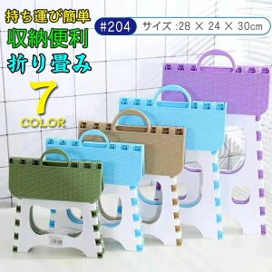 踏み台 折りたたみ コンパクト ステップ台 脚立 折り畳み椅子 子供 大人兼用 腰掛け 折り畳むスツール 高さ30cm 軽量 収納便利 ステップ スツール 脚立 椅子 7色