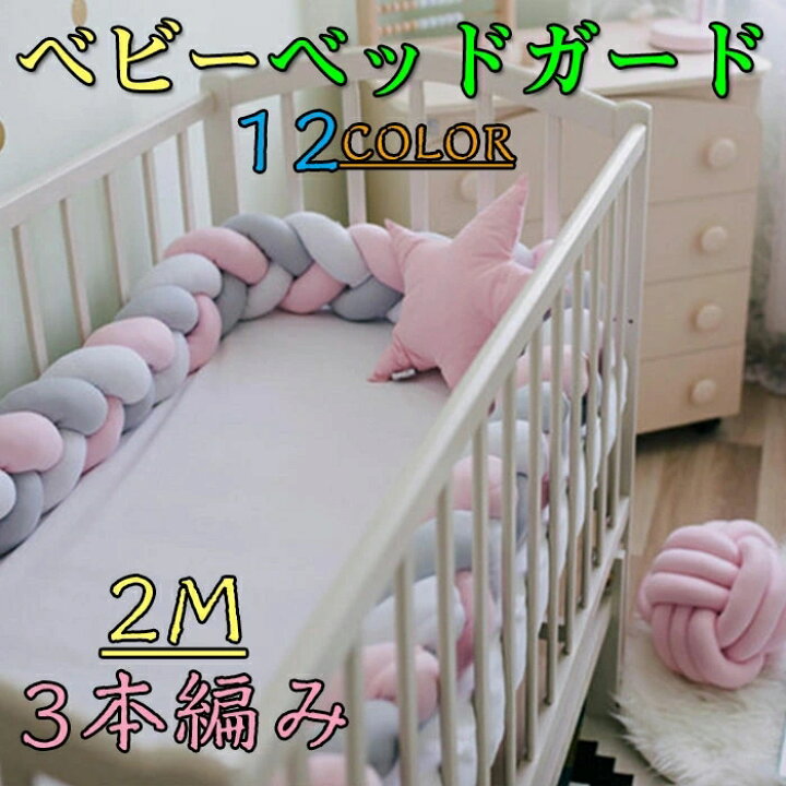 楽天市場】ベビーベッド ガード クッション 寝返り防止クッション 2M 3 