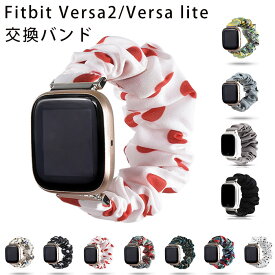 Fitbit Versa2/Versa lite バンド Versa lite 交換 ベルト 伸縮性 柔らかい 交換バンド 綺麗 時計ベルド 替えベルド スマートウォッチ バンド かわいい おしゃれ シンプル レディース 腕時計バンド 交換用バンド 通勤 通学
