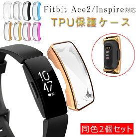 Fitbit Ace2 Inspire 保護ケース TPU メッキ加工 傷防止 高透過率 高品質 耐衝撃 キズ防止 フィットビット Fitbit Ace2 Inspire ケース 保護カバー 高級感 耐久性 指紋防止 綺麗 人気 全面保護 超薄型 カバー 全8色 【同色2個セット】