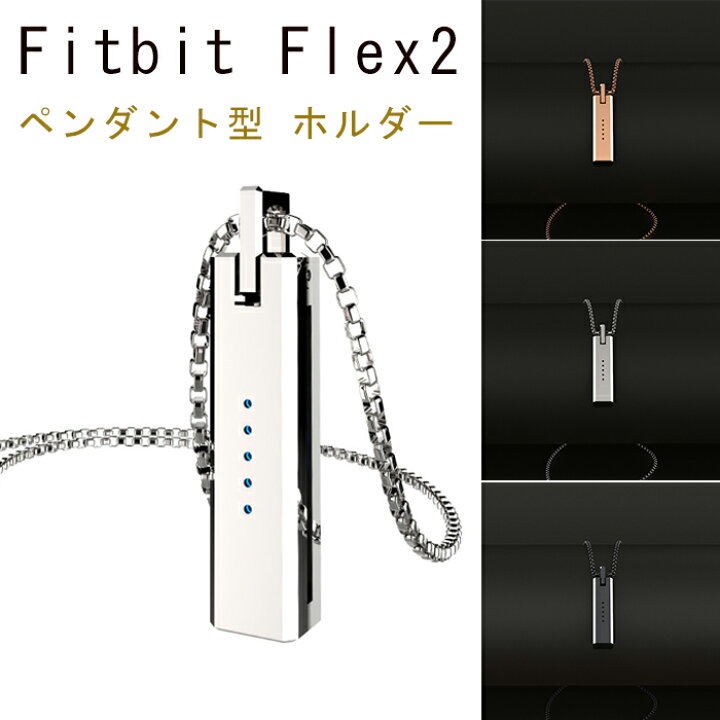 楽天市場】Fitbit Flex2 ペンダント型 ホルダー 腕時計飾り ストラップ