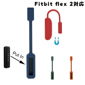 Fitbit Flex 2Ή gbJ[p VR xg _炩 킢  i Nbvz_[ CNXvJo[ S3F