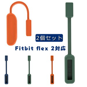 Fitbit Flex 2Ή gbJ[p VR xg _炩 킢  i Nbvz_[ CNXvJo[ i2Zbgj