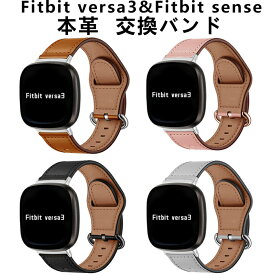 Fitbit Versa3 バンド Fitbit Sense バンド versa 3 バンド ベルト 高品質 本革 交換ベルト 交換バンド フィットビット センス versa3 交換バンド 綺麗 時計ベルド 替えベルド スマートウォッチ バンド かわいい おしゃれ シンプル 腕時計バンド 交換用バンド 通勤 通学