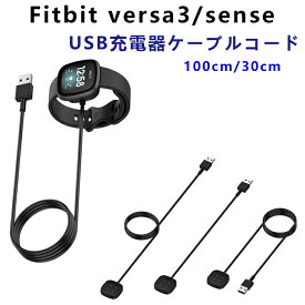 Fitbit versa3 Fitbit sense USB充電器 スマートウォッチ USB充電 充電器 ケーブルコード 充電アダプタ 大容量 置くだけ充電 急速充電 薄型 軽量 fitbit Versa3 スマートウォッチ ケーブル