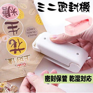 ミニシーラー ミニヒートシーラー シーラーマシン 庭用 フードシーラー お菓子 ハンディシーラー 包装機 コンパクト 小型 ミニ キッチンシーラー 乾湿対応 鮮度長持ち 長期貯蔵 密封保管 操