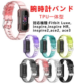 Fitbit Luxe 対応 バンド ベルド フィットビット ラックス Fitbit inspire スマートウォッチ バンド Fitbit inspire HR inspire2 ace2 ace3 一体型 おしゃれ 透明 クリア シリコン シンプル スポーツ 交換バンド バンド 交換ベルト 腕時計バンド 替えベルド クリアバンド