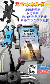 スマホホルダー 自転車用 バイク用 車載ホルダー スマホスタンド 防水 脱落防止 360度回転 ワンタッチ バイク携帯ホルダー 振れ止め 自動ロック GPSナビ 携帯ホルダー 自転車ホルダー 固定用 脱着簡単 3.5-6.8インチ対応 多機種対応 PVC+アルミ合金製 2タイプ選択可能