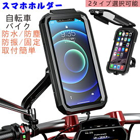 スマホホルダー 防水ケース バイク 自転車 充電 防水 防塵 防振 固定 取付簡単 振動 バイク用スマホホルダー タッチスクリーン S/ Lサイズ 2タイプ選択可能 4.7-6.1/5.5-6.8インチ対応 多機種対応