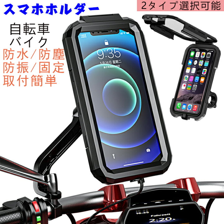 楽天市場 スマホホルダー 防水ケース バイク 自転車 充電 防水 防塵 防振 固定 取付簡単 振動 バイク用スマホホルダー タッチスクリーン S Lサイズ 2タイプ選択可能 4 7 6 1 5 5 6 8インチ対応 多機種対応 Kumo Shop