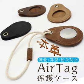 airtag ケース 復古 本革 保護ケース 軽量 薄型 ケース 擦傷防止紛失防止タグ 耐衝撃 持ち運びに便利 保護カバー 信号は強いまま AirTag専用保護カバー