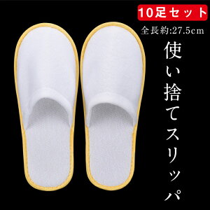 スリッパ 使い捨てスリッパ 大人スリッパ 軽量 滑り止め加工 やさしい履き心地 ホテル 民泊用 旅館 業務 携帯用 高級スリッパ シンプル 男女兼用スリッパ (10足セット)
