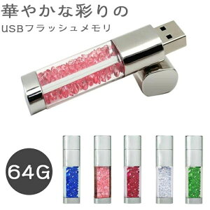 (64GB) USBメモリー クリスタル ビーズ クリスタルUSBメモリー メモリー USB 容量拡張 PC 対応 メモリスティック 外付けストレージ 写真 動画 音楽 再生 バックアップ ファイル 転送 増設メモリー