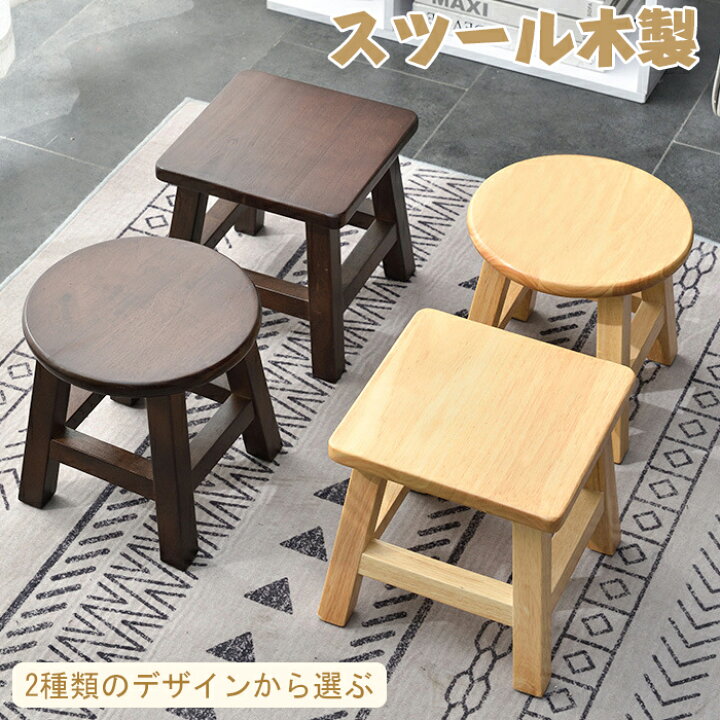 楽天市場】スツール 木製 子供用スツール 円形 方形 木製イス 脚立 