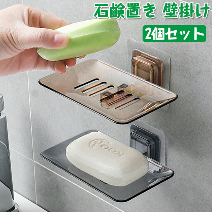 楽天市場】石鹸ホルダー 石鹸置き 壁掛け 2個セット ソープディッシュ 