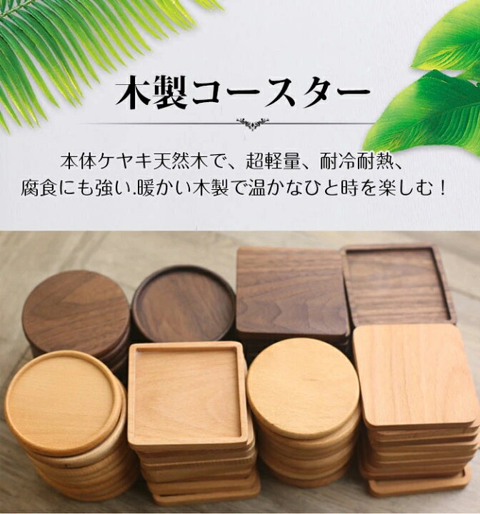 楽天市場 木製コースター ケヤキ天然木コースター おしゃれ コースター木製 丸形 正方形 木製 防水 滑り止め断熱マット 茶パッド お茶 カフェ 来客用 和風コースター 2枚セット Kumo Shop