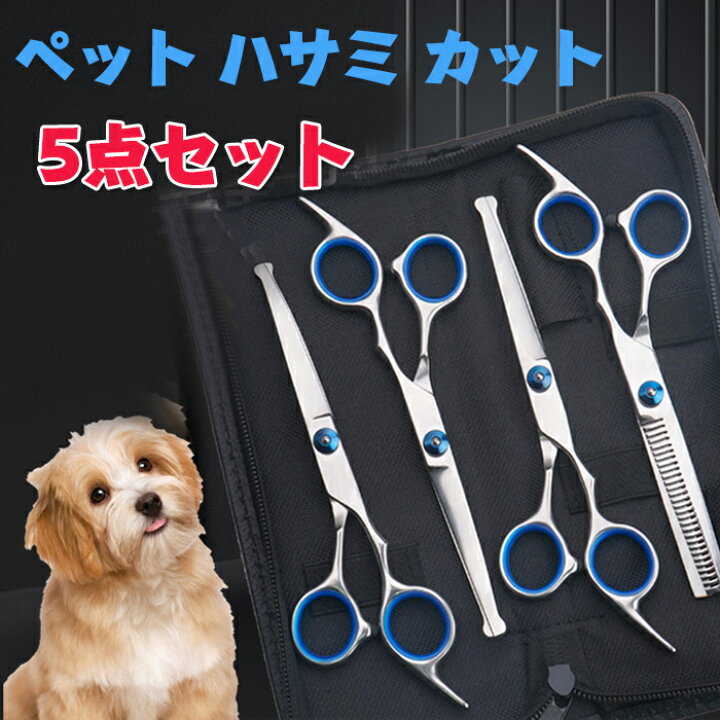 楽天市場】ペットトリミングハサミ 5点セット 犬カットハサミ 