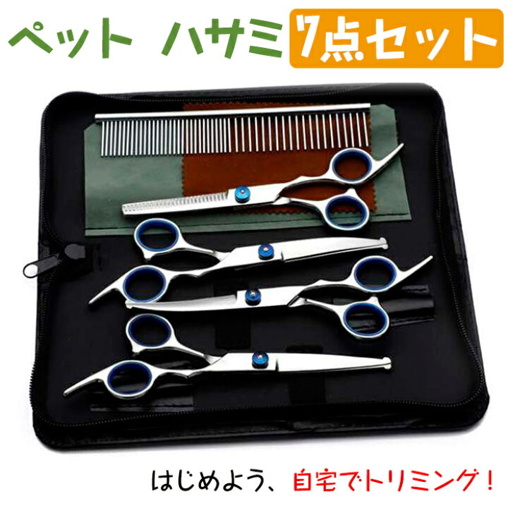 楽天市場】トリミング ハサミ ペット用 7点セット トリミングシザー 