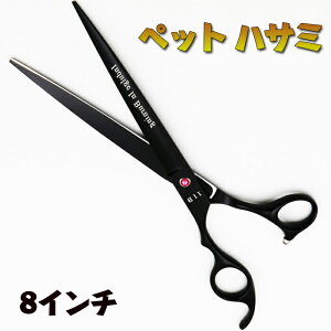 ペットトリミング ペット用シザー トリミングシザー ペット用 ステンレス材質 全身美容 ペット用はさみ トリマー 犬カットハサミ 犬 猫 ハサミ 自宅 毛 切る 8インチ